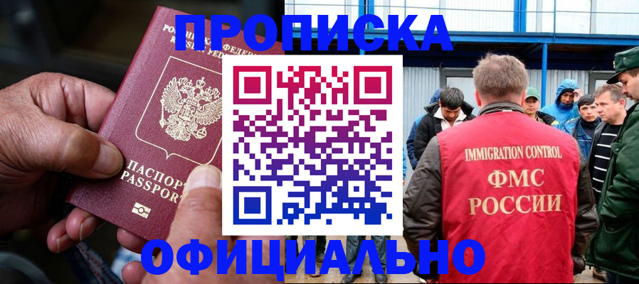 прописка в Бородино