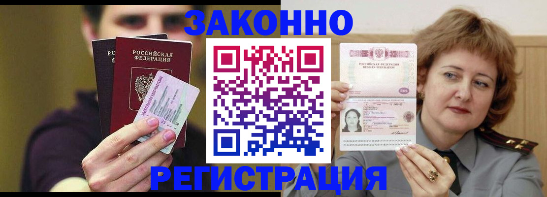 временная регистрация купить в Бородино